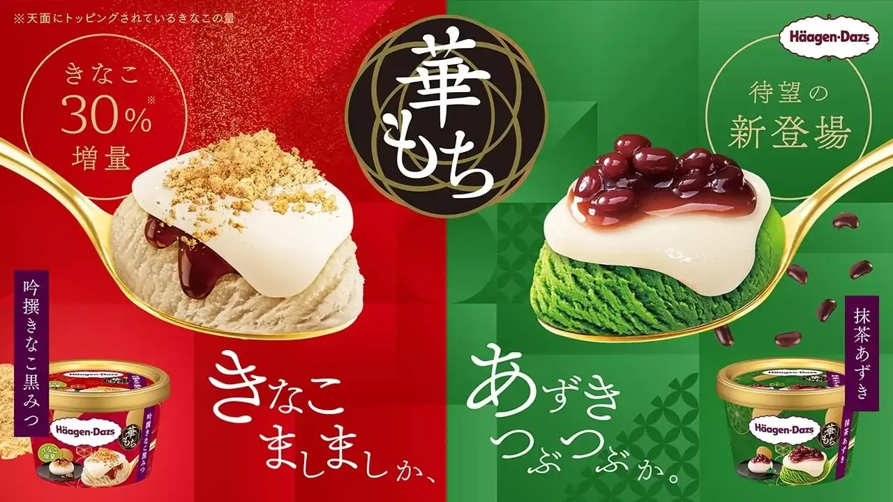 ハーゲンダッツ「華もち」待望の抹茶あずき発売！ きなこ黒みつもパワーアップして再登場 | リアルライブ イラスト